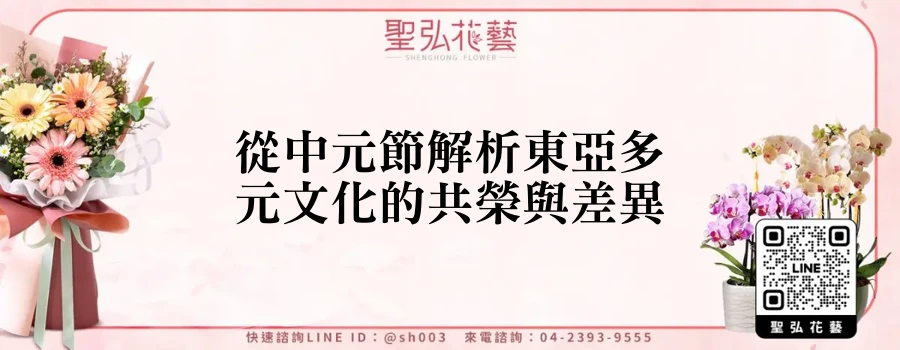 從中元節解析東亞多元文化的共榮與差異