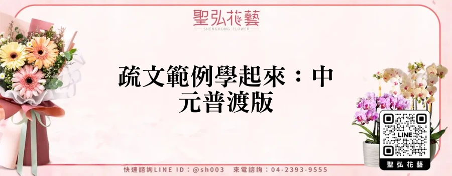 疏文範例學起來：中元普渡版