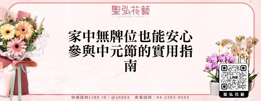 家中無牌位也能安心參與中元節的實用指南