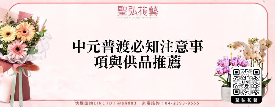 中元普渡必知注意事項與供品推薦