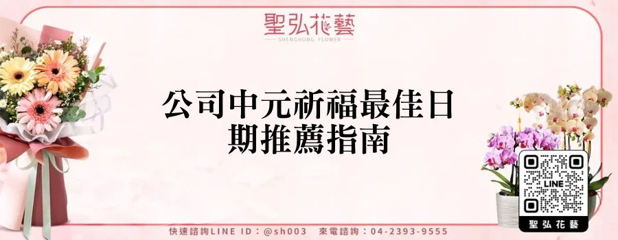 公司中元祈福最佳日期推薦指南