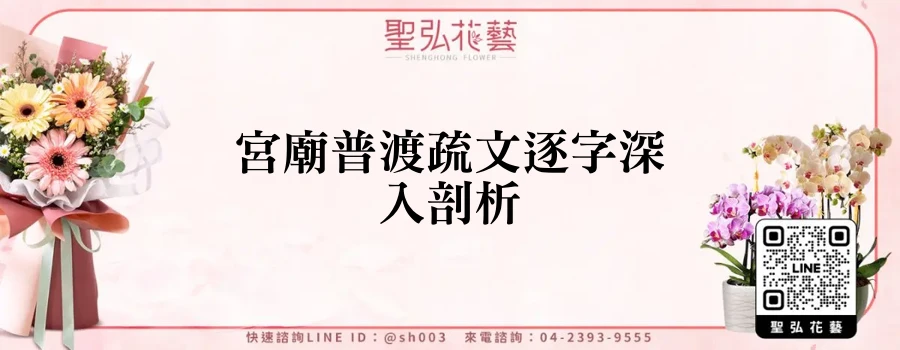 宮廟普渡疏文逐字深入剖析