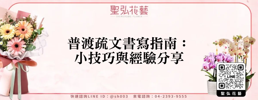 普渡疏文書寫指南：小技巧與經驗分享