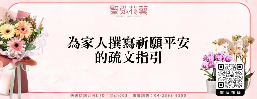 為家人撰寫祈願平安的疏文指引
