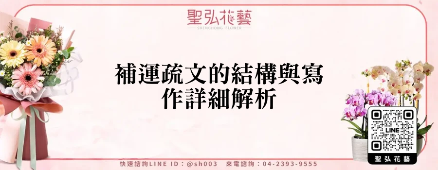 補運疏文的結構與寫作詳細解析