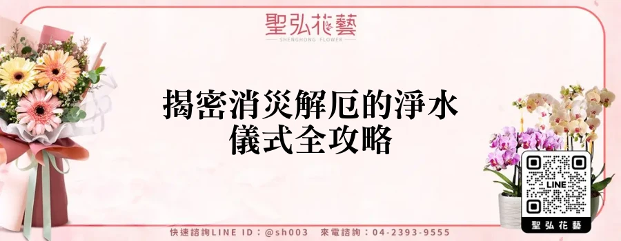 揭密消災解厄的淨水儀式全攻略