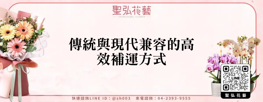 傳統與現代兼容的高效補運方式