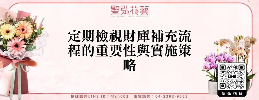 定期檢視財庫補充流程的重要性與實施策略