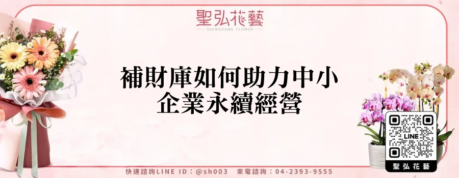補財庫如何助力中小企業永續經營
