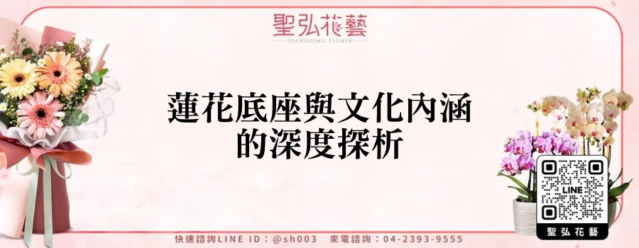 蓮花底座與文化內涵的深度探析