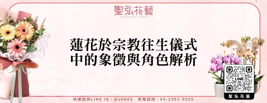 蓮花於宗教往生儀式中的象徵與角色解析