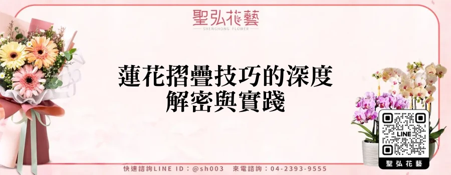蓮花摺疊技巧的深度解密與實踐