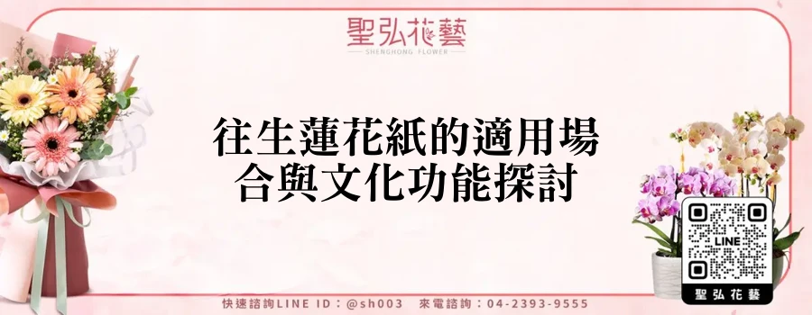 往生蓮花紙的適用場合與文化功能探討
