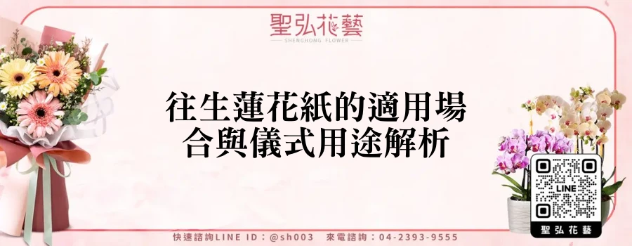 往生蓮花紙的適用場合與儀式用途解析