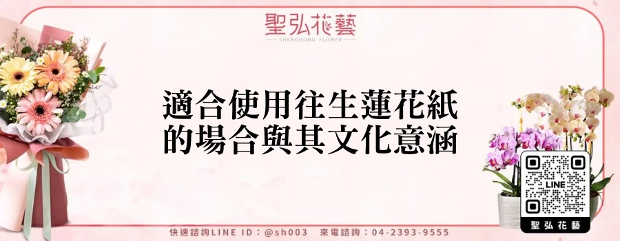 適合使用往生蓮花紙的場合與其文化意涵