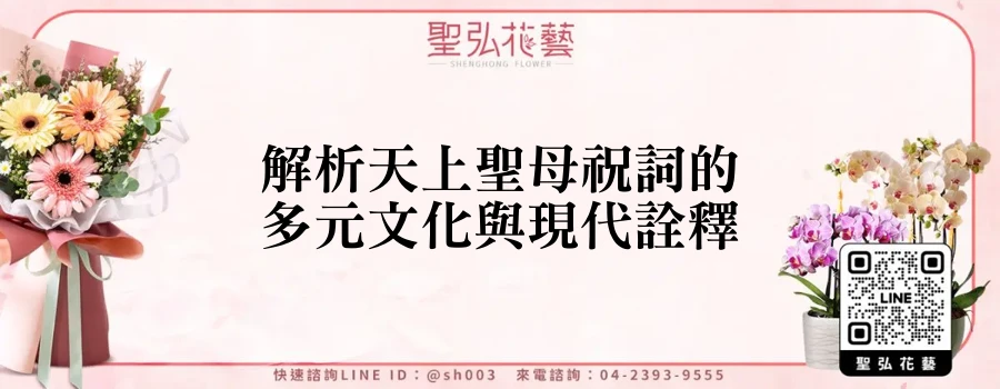 解析天上聖母祝詞的多元文化與現代詮釋