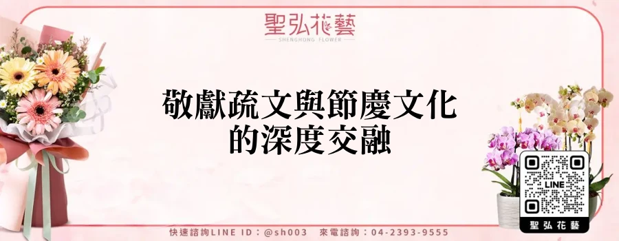敬獻疏文與節慶文化的深度交融