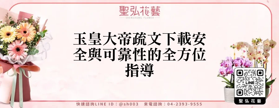 玉皇大帝疏文下載安全與可靠性的全方位指導