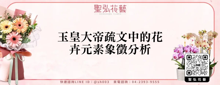 玉皇大帝疏文中的花卉元素象徵分析