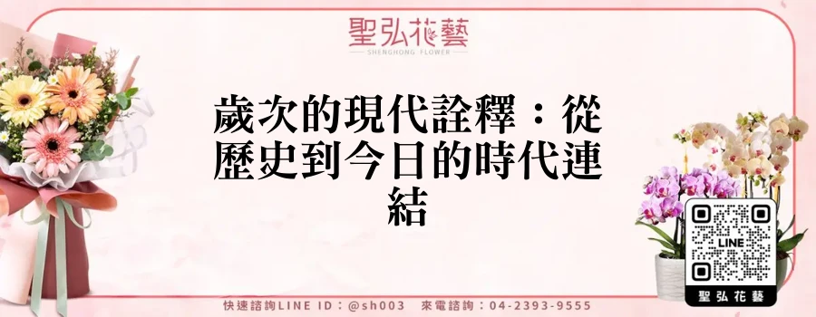 歲次的現代詮釋：從歷史到今日的時代連結
