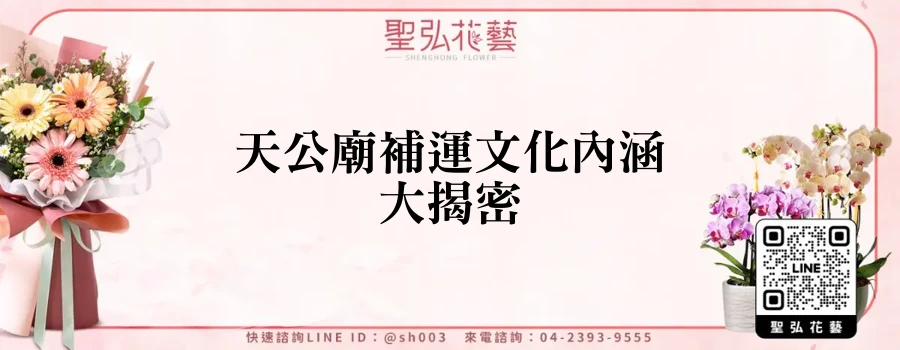 天公廟補運文化內涵大揭密