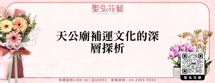 天公廟補運文化的深層探析