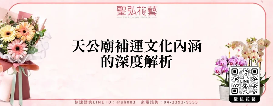 天公廟補運文化內涵的深度解析