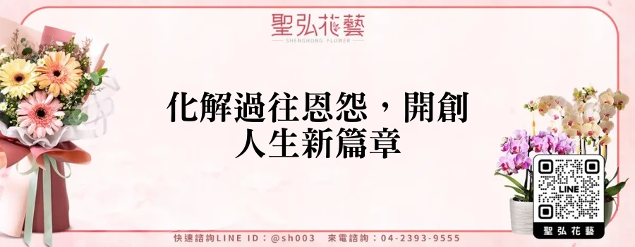 化解過往恩怨，開創人生新篇章