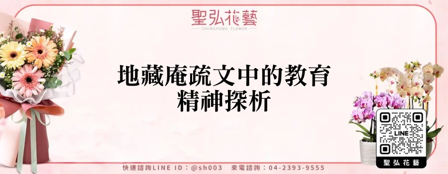 地藏庵疏文中的教育精神探析