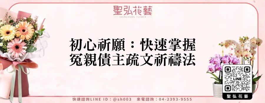 初心祈願：快速掌握冤親債主疏文祈禱法