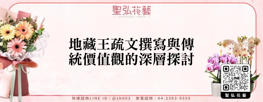 地藏王疏文撰寫與傳統價值觀的深層探討