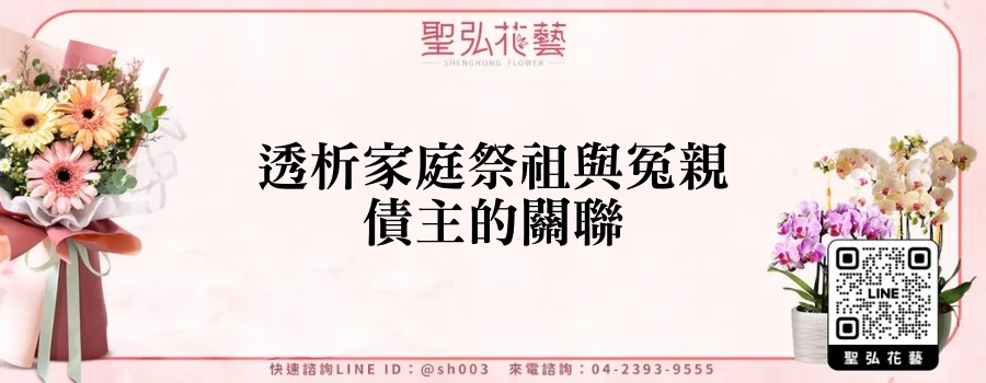 透析家庭祭祖與冤親債主的關聯
