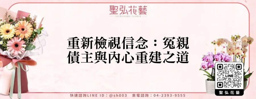 重新檢視信念：冤親債主與內心重建之道