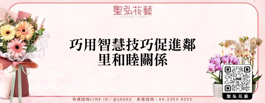 巧用智慧技巧促進鄰里和睦關係