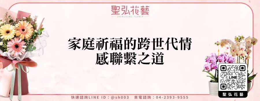 家庭祈福的跨世代情感聯繫之道