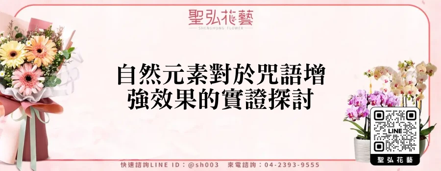 自然元素對於咒語增強效果的實證探討