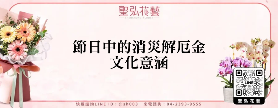 節日中的消災解厄金文化意涵