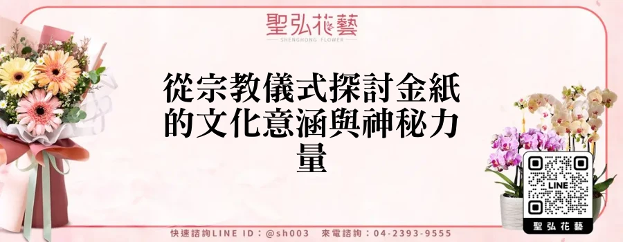 從宗教儀式探討金紙的文化意涵與神秘力量