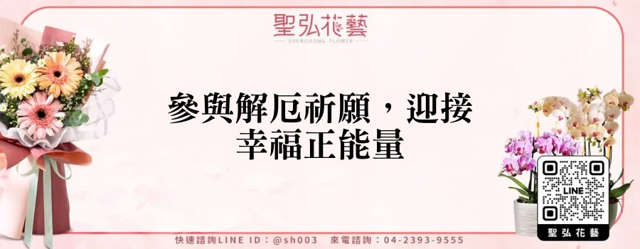 參與解厄祈願，迎接幸福正能量
