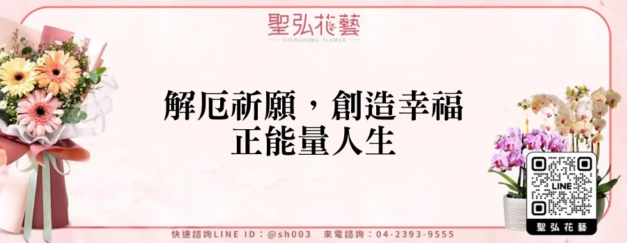 解厄祈願，創造幸福正能量人生