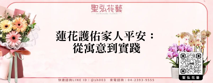 蓮花護佑家人平安：從寓意到實踐