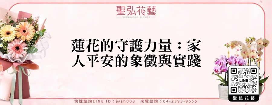 蓮花的守護力量：家人平安的象徵與實踐