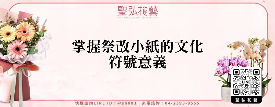 掌握祭改小紙的文化符號意義