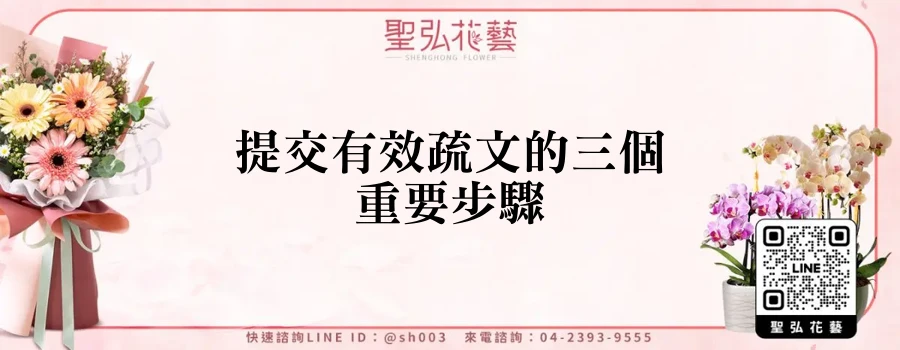 提交有效疏文的三個重要步驟