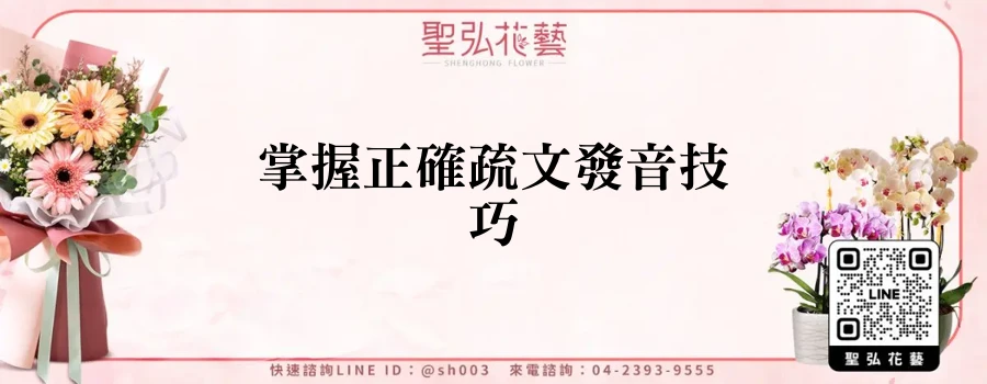 掌握正確疏文發音技巧