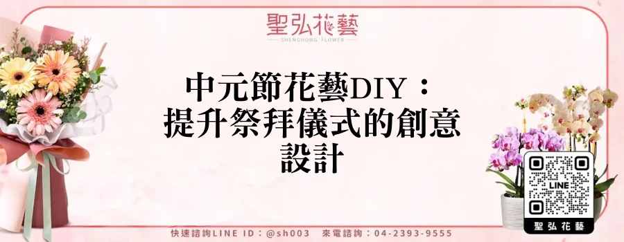 中元節花藝DIY：提升祭拜儀式的創意設計
