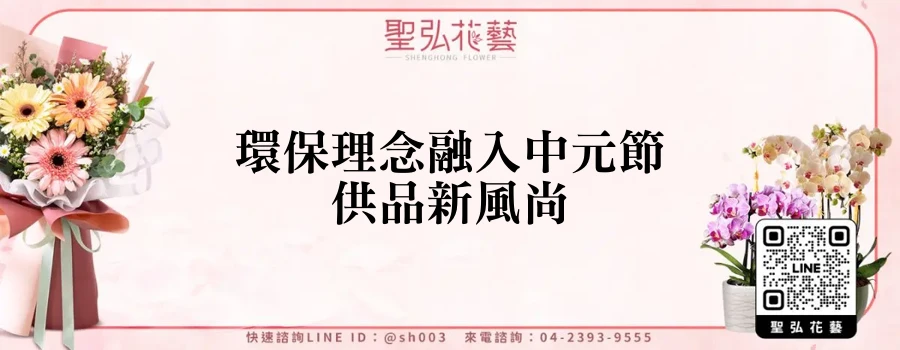 環保理念融入中元節供品新風尚