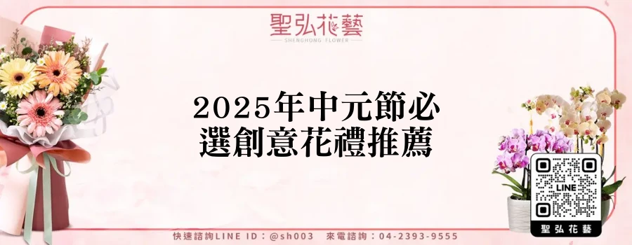 2025年中元節必選創意花禮推薦