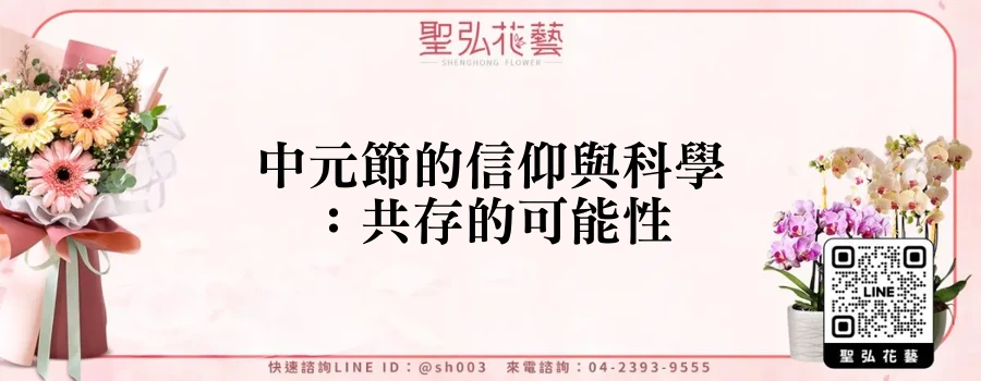 中元節的信仰與科學：共存的可能性
