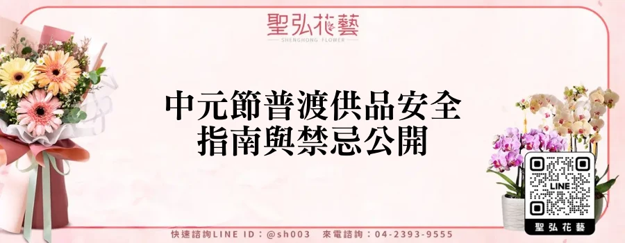 中元節普渡供品安全指南與禁忌公開